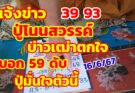 แจ้งข่าว 39-93ปู่โนนสวรรค์ บ่าวเฒ่าตกใจ ปู่บอก 59 ดับ ปู่มั่นใจตัวนี้ 16-6-67